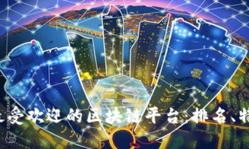 2023年最受欢迎的区块链平台：排名、特点与应用