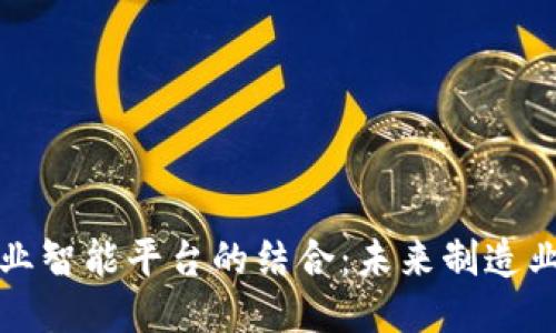 区块链与工业智能平台的结合：未来制造业的转型之路