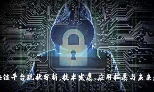 区块链平台现状分析：技术发展、应用拓展与未来趋势