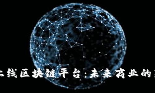 美团上线区块链平台：未来商业的新生态