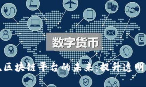 汽车物流区块链平台的未来：提升透明度与效率