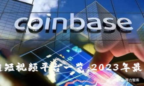 区块链短视频平台一览：2023年最新推荐