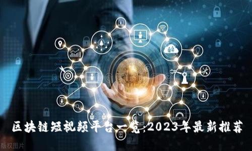 区块链短视频平台一览：2023年最新推荐