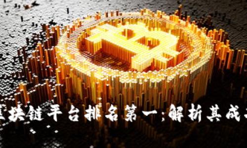 湖南省区块链平台排名第一：解析其成功的秘密