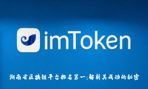 湖南省区块链平台排名第一：解析其成功的秘密