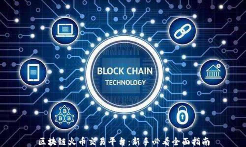 
区块链火币交易平台：新手必看全面指南