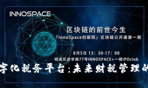 区块链数字化税务平台：未来财税管理的革新之路