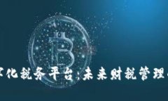 区块链数字化税务平台：未来财税管理的革新之