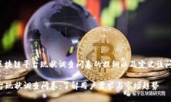以下是一个关于区块链平台现状调查问卷的提纲