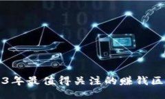探索2023年最值得关注的赚钱区块链平台