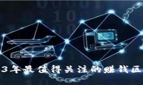 探索2023年最值得关注的赚钱区块链平台