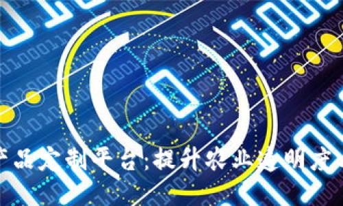 思考

  
区块链农产品定制平台：提升农业透明度与可追溯性