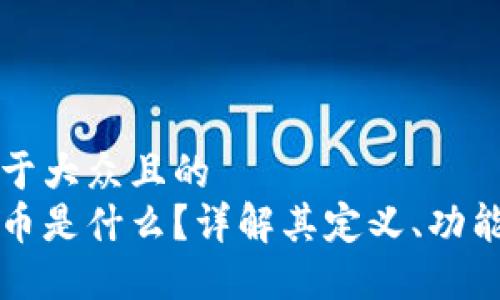 思考一个易于大众且的  
区块链平台币是什么？详解其定义、功能与未来发展