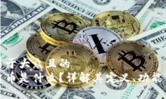 思考一个易于大众且的  区块链平台币是什么？详