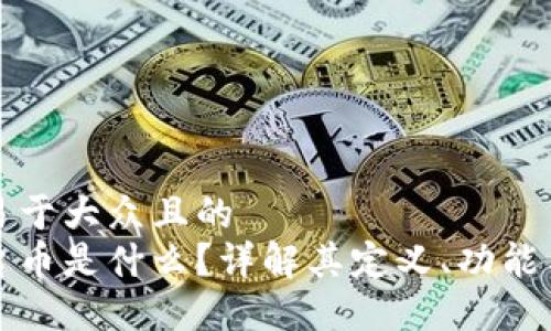 思考一个易于大众且的  
区块链平台币是什么？详解其定义、功能与未来发展