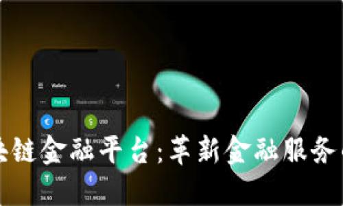 度小满区块链金融平台：革新金融服务的新领航者