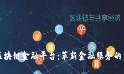 度小满区块链金融平台：革新金融服务的新领航者