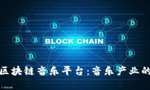 陈羽凡区块链音乐平台：音乐产业的新革命