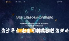区块链治沙平台：打造可持续沙漠治理的新未来
