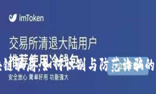 揭秘区块链骗局：如何识别与防范诈骗的全面指南