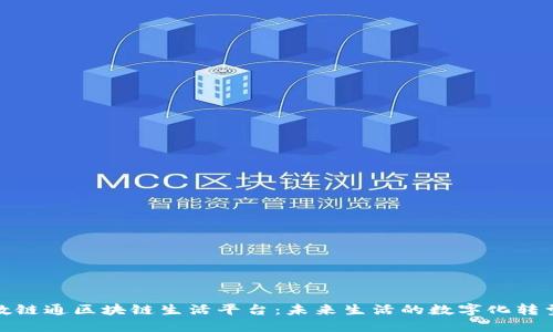 探索数链通区块链生活平台：未来生活的数字化转型之路