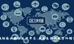 探索数链通区块链生活平台：未来生活的数字化