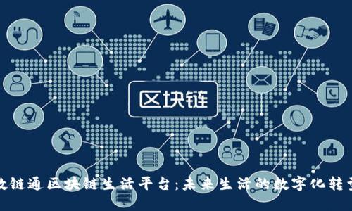 探索数链通区块链生活平台：未来生活的数字化转型之路