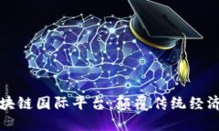 探索区块链国际平台：颠覆传统经济的未来