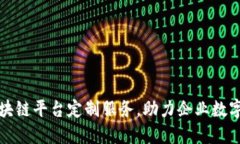 合肥区块链平台定制服务，助力企业数字化转型