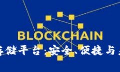 免费区块链云存储平台：安全、便捷与未来科技