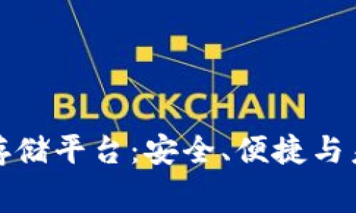 免费区块链云存储平台：安全、便捷与未来科技的结合