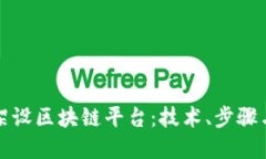 如何成功架设区块链平台：技术、步骤与最佳实