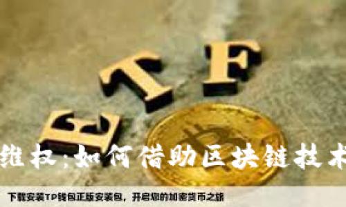 区块链跨平台维权：如何借助区块链技术保护您的权益