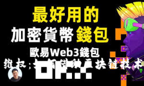 区块链跨平台维权：如何借助区块链技术保护您的权益