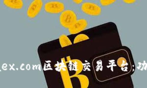 # 与关键词

全面了解www.mbaex.com区块链交易平台：功能、优势与使用指南