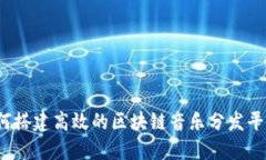 如何搭建高效的区块链音乐分发平台？