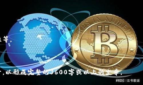 区块链贸易物流平台：重新定义全球供应链管理

区块链, 贸易, 物流, 平台/guanjianci

## 内容主体大纲

### 1. 引言
   - 1.1 全球贸易的现状
   - 1.2 传统物流面临的挑战
   - 1.3 区块链技术的崛起

### 2. 什么是区块链贸易物流平台
   - 2.1 定义与基本概念
   - 2.2 工作原理
   - 2.3 区块链与供应链的关系

### 3. 区块链贸易物流平台的优点
   - 3.1 提高透明度
   - 3.2 降低成本
   - 3.3 增强安全性
   - 3.4 流程与效率

### 4. 应用案例
   - 4.1 全球知名区块链物流平台
   - 4.2 企业的应用实例
   - 4.3 政府及机构的支持

### 5. 面临的挑战与解决方案
   - 5.1 技术障碍
   - 5.2 法规与合规问题
   - 5.3 知识普及与接受度

### 6. 未来展望
   - 6.1 行业趋势与预测
   - 6.2 改革与创新的方向
   - 6.3 区块链技术的前沿发展

### 7. 相关问题探讨
   - 7.1 区块链贸易物流平台行业的现状？
   - 7.2 区块链如何提升供应链透明度？
   - 7.3 企业如何选择合适的区块链物流平台？
   - 7.4 各国在区块链贸易物流领域的立法现状如何？
   - 7.5 区块链技术对中小企业的影响是什么？
   - 7.6 区块链贸易物流平台未来的市场机会在哪里？
   - 7.7 如何解决区块链在物流领域的技术难题？

---

## 引言

### 1.1 全球贸易的现状
全球贸易是现代经济的重要组成部分，涉及产品和服务的跨国流动。随着全球化进程的加快和电子商务的崛起，全球贸易面临着前所未有的机遇与挑战。

### 1.2 传统物流面临的挑战
尽管如此，传统物流系统存在着诸多弊端，如信息不对称、流程繁琐、成本高昂等，使得供应链管理面临重重挑战。

### 1.3 区块链技术的崛起
在这一背景下，区块链技术因其去中心化、不可篡改和透明性等特点，逐渐引起了人们的关注。区块链技术能够有效提升供应链的透明度和安全性，推动物流行业的改革与发展。

---

## 什么是区块链贸易物流平台

### 2.1 定义与基本概念
区块链贸易物流平台是一种基于区块链技术构建的数字化平台，旨在提升全球贸易与物流供应链的效率和透明度。它实现了参与方之间的信息共享和信任构建，使得贸易流程更加高效和安全。

### 2.2 工作原理
该平台通过将每一个交易记录在区块链上，使得所有参与方可以实时查看交易状态。这一过程减少了信息的传递时间和成本，同时提高了信息的准确性和可追溯性。

### 2.3 区块链与供应链的关系
区块链技术为供应链管理提供了全新的思路，通过技术的高度集成，可以实现更快速、更安全的交易，从而推动整个行业的数字化转型。

---

## 区块链贸易物流平台的优点

### 3.1 提高透明度
区块链能实现各方对交易信息的实时共享，提升整个供应链的透明度，帮助利益相关方做出更具信息基础的决策。

### 3.2 降低成本
通过简化流程和减少中介环节，区块链贸易物流平台可以显著降低交易成本，提高盈利能力。

### 3.3 增强安全性
区块链的加密特性使得数据难以被篡改，提升了交易的安全性，有效防止了欺诈和信息泄露。

### 3.4 流程与效率
通过智能合约等技术，平台可以自动执行交易流程，降低人工干预，提升整体效率。

---

## 应用案例

### 4.1 全球知名区块链物流平台
目前已有多个知名企业和组织在探索区块链在物流领域的应用。如IBM的食品信任区块链平台以及Vechain等项目都取得了良好的实践效果。

### 4.2 企业的应用实例
许多大型跨国公司已开始利用区块链技术来他们的供应链管理，从而增强竞争优势。

### 4.3 政府及机构的支持
随着政府对区块链技术认识的提升，越来越多的政策和资金开始支持区块链贸易物流平台的发展。

---

## 面临的挑战与解决方案

### 5.1 技术障碍
尽管区块链技术潜力巨大，但其技术门槛高是一个主要阻碍。在这一段落中，将介绍如何通过技术研发来克服这一障碍。

### 5.2 法规与合规问题
各国政府在区块链领域的法规尚未完善，缺乏统一的标准与指引。探讨如何在各国法规框架下运营的解决方案。

### 5.3 知识普及与接受度
尽管区块链的应用潜力被广泛认可，但普及依然有限，许多从业人员对其理解不足，探讨如何提高行业知识水平与接受度。

---

## 未来展望

### 6.1 行业趋势与预测
讨论区块链贸易物流的未来趋势，包括市场规模预测、新兴技术的交叉与融合。

### 6.2 改革与创新的方向
区块链在物流领域的应用将会驱动的一系列技术和管理创新。

### 6.3 区块链技术的前沿发展
介绍当前区块链技术的最新研究进展和未来可能的发展方向。

---

## 相关问题探讨

### 7.1 区块链贸易物流平台行业的现状？
详细描述当前区块链贸易物流平台的市场状况，包括主要市场参与者、技术趋...  

### 7.2 区块链如何提升供应链透明度？
分析区块链提升供应链透明度的机制，探讨具体应用场景。

### 7.3 企业如何选择合适的区块链物流平台？
提供选择区块链物流平台时需要考虑的因素，如技术、费用、用户体验等。

### 7.4 各国在区块链贸易物流领域的立法现状如何？
分析各国在区块链领域的政策与法规，探讨未来可能的立法方向。

### 7.5 区块链技术对中小企业的影响是什么？
探讨区块链技术对中小企业在物流管理与国际贸易中的潜在价值。

### 7.6 区块链贸易物流平台未来的市场机会在哪里？
识别未来在区块链贸易物流平台领域中的新兴机会与挑战。

### 7.7 如何解决区块链在物流领域的技术难题？
探讨解决区块链在物流应用中技术问题的方法，包括智能合约与可扩展性等。

---

以上大纲为内容构建提供了框架，后续可以在每个问题和话题中深入展开，以形成完整的3600字或以上的文章。