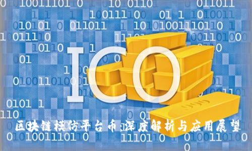 区块链模仿平台币：深度解析与应用展望