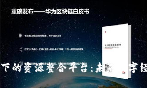区块链技术下的资源整合平台：未来数字经济的驱动力