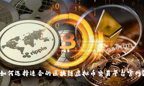 如何选择适合的区块链虚拟币交易平台官网？