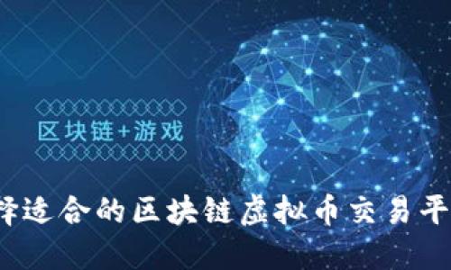如何选择适合的区块链虚拟币交易平台官网？