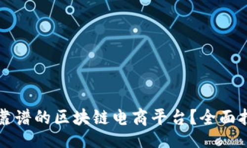 br

如何选择靠谱的区块链电商平台？全面指南与解析