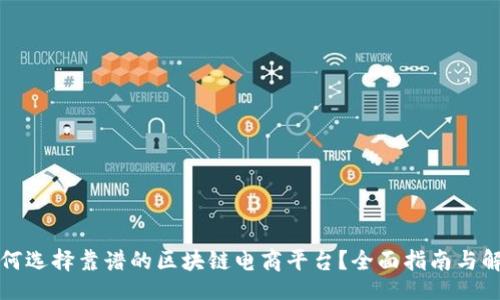 br

如何选择靠谱的区块链电商平台？全面指南与解析