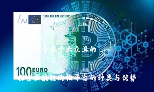 思考一个易于大众且的


探索区块链购物平台的种类与优势