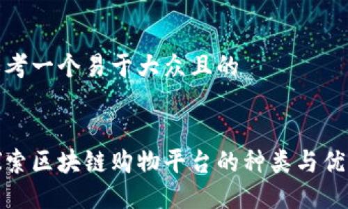 思考一个易于大众且的


探索区块链购物平台的种类与优势