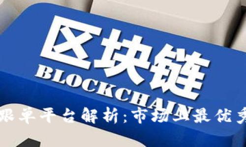 区块链跟单平台解析：市场上最优秀的选择