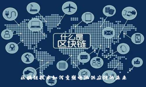 区块链技术如何重塑电池供应链的未来
