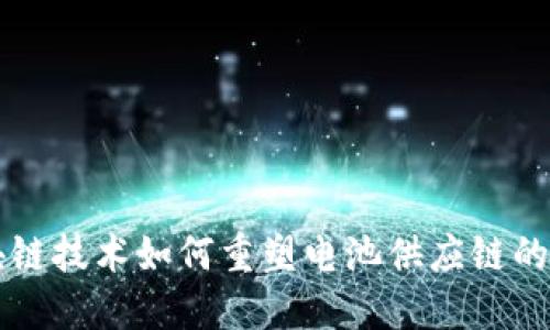 区块链技术如何重塑电池供应链的未来