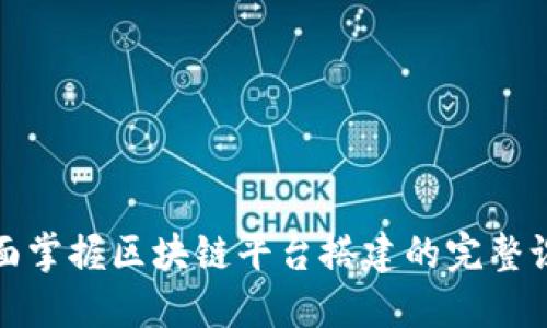 全面掌握区块链平台搭建的完整课程