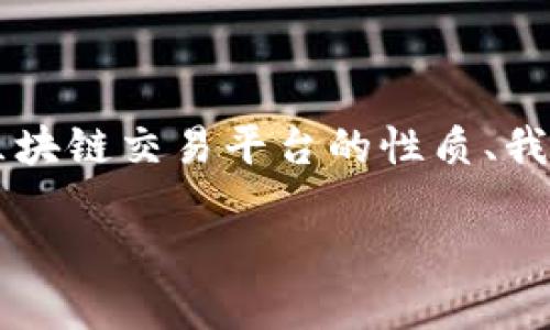 在撰写关于“国内的区块链交易平台是不是犯法”这一主题的内容时，我们首先需要明确几个关键点，包括区块链交易平台的性质、我国相关的法律法规、平台的运营情况等。下面是一个可以用来构建内容的大纲，以及相关的问题和详细解答。

### 国内区块链交易平台是否合法？